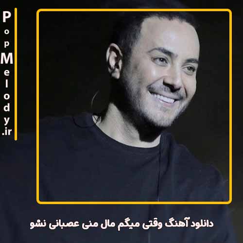 دانلود آهنگ ناصر زینعلی وقتی میگم مال منی عصبانی نشو